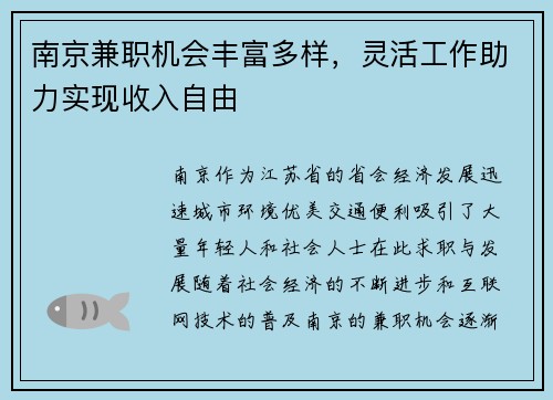 南京兼职机会丰富多样，灵活工作助力实现收入自由