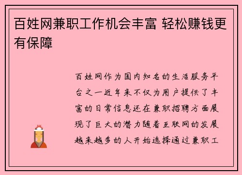 百姓网兼职工作机会丰富 轻松赚钱更有保障