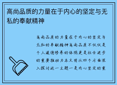 高尚品质的力量在于内心的坚定与无私的奉献精神