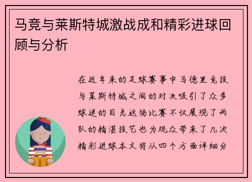 马竞与莱斯特城激战成和精彩进球回顾与分析