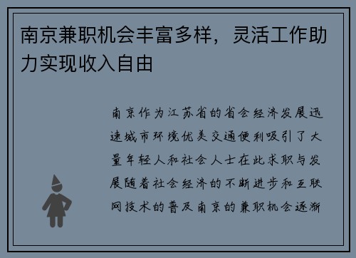 南京兼职机会丰富多样，灵活工作助力实现收入自由