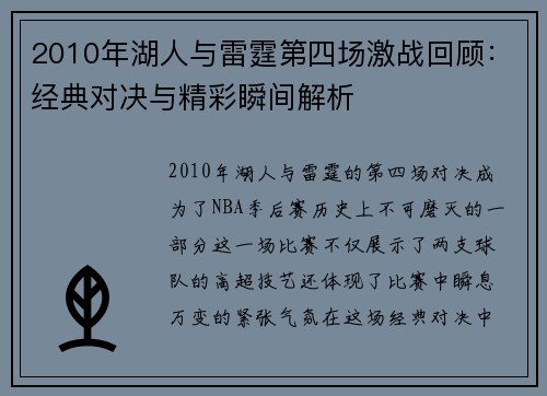 2010年湖人与雷霆第四场激战回顾：经典对决与精彩瞬间解析