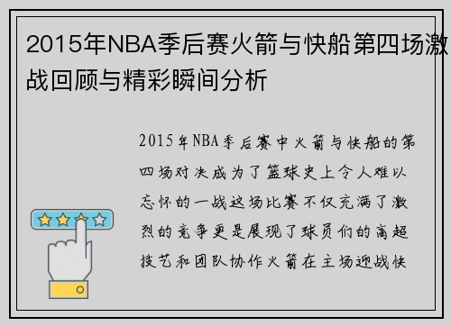2015年NBA季后赛火箭与快船第四场激战回顾与精彩瞬间分析
