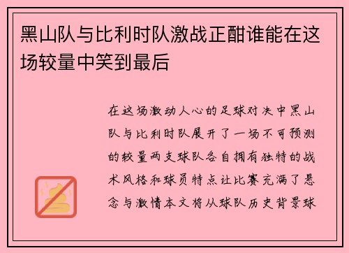 黑山队与比利时队激战正酣谁能在这场较量中笑到最后
