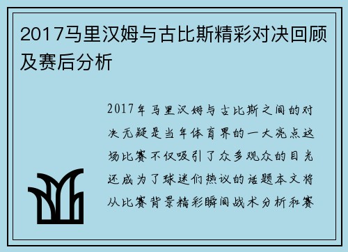 2017马里汉姆与古比斯精彩对决回顾及赛后分析