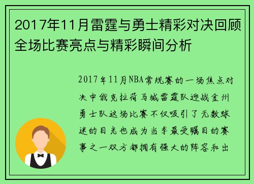 2017年11月雷霆与勇士精彩对决回顾全场比赛亮点与精彩瞬间分析