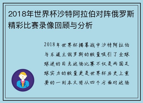 2018年世界杯沙特阿拉伯对阵俄罗斯精彩比赛录像回顾与分析