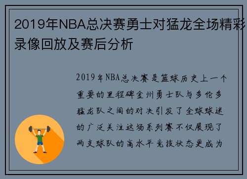 2019年NBA总决赛勇士对猛龙全场精彩录像回放及赛后分析