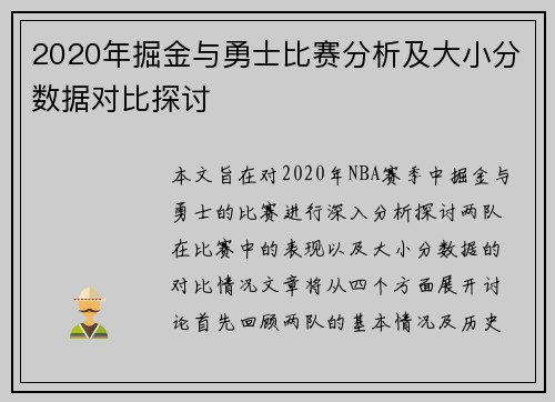 2020年掘金与勇士比赛分析及大小分数据对比探讨