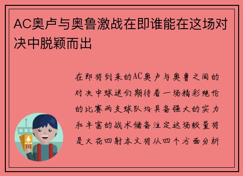 AC奥卢与奥鲁激战在即谁能在这场对决中脱颖而出