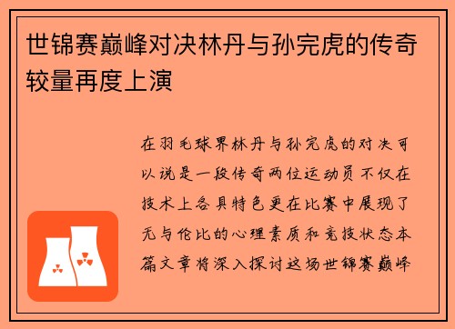 世锦赛巅峰对决林丹与孙完虎的传奇较量再度上演