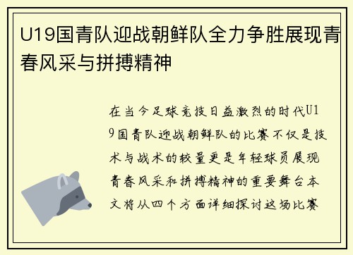 U19国青队迎战朝鲜队全力争胜展现青春风采与拼搏精神