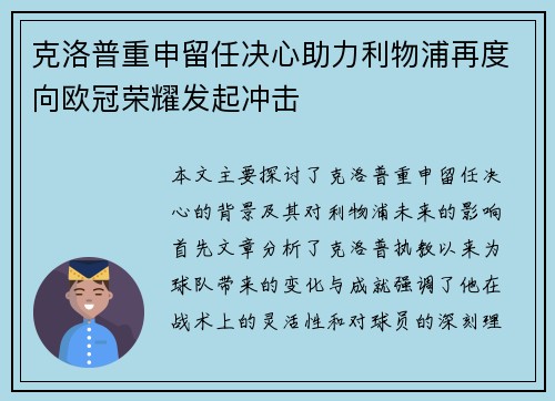 克洛普重申留任决心助力利物浦再度向欧冠荣耀发起冲击