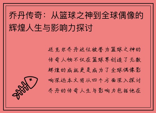 乔丹传奇：从篮球之神到全球偶像的辉煌人生与影响力探讨