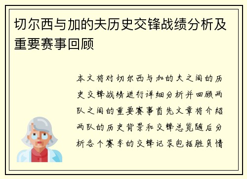 切尔西与加的夫历史交锋战绩分析及重要赛事回顾