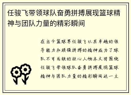 任骏飞带领球队奋勇拼搏展现篮球精神与团队力量的精彩瞬间