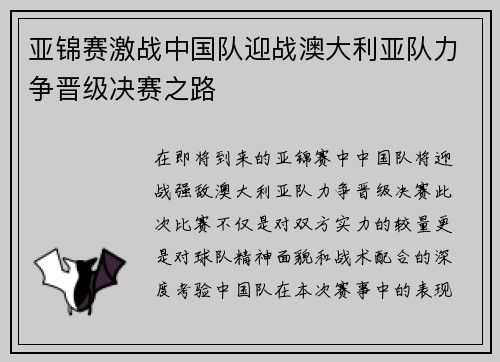 亚锦赛激战中国队迎战澳大利亚队力争晋级决赛之路