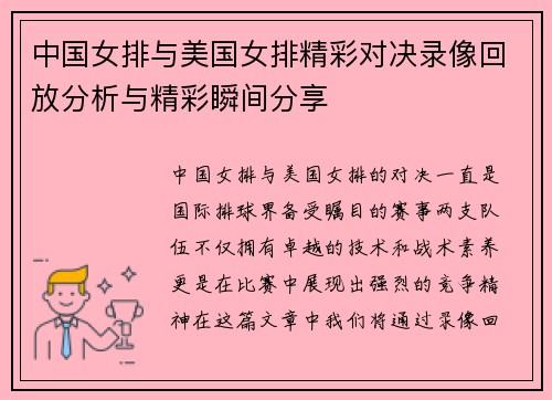 中国女排与美国女排精彩对决录像回放分析与精彩瞬间分享