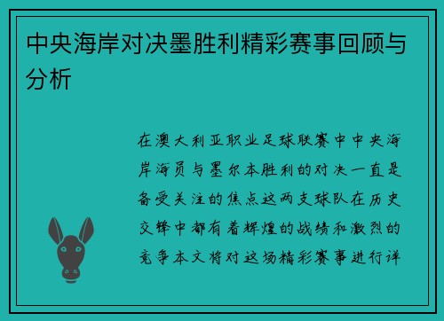 中央海岸对决墨胜利精彩赛事回顾与分析