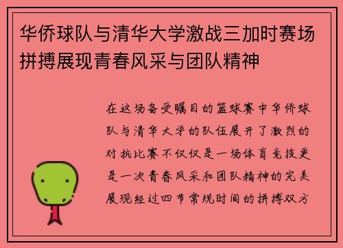 华侨球队与清华大学激战三加时赛场拼搏展现青春风采与团队精神