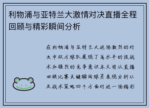 利物浦与亚特兰大激情对决直播全程回顾与精彩瞬间分析