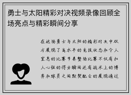 勇士与太阳精彩对决视频录像回顾全场亮点与精彩瞬间分享