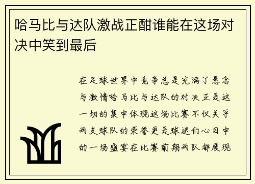 哈马比与达队激战正酣谁能在这场对决中笑到最后
