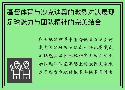 基督体育与沙克迪奥的激烈对决展现足球魅力与团队精神的完美结合