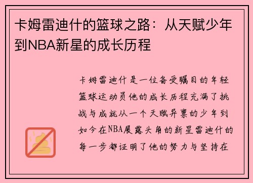 卡姆雷迪什的篮球之路：从天赋少年到NBA新星的成长历程