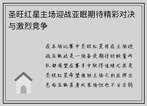 圣旺红星主场迎战亚眠期待精彩对决与激烈竞争