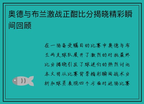奥德与布兰激战正酣比分揭晓精彩瞬间回顾