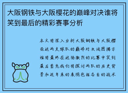 大阪钢铁与大阪樱花的巅峰对决谁将笑到最后的精彩赛事分析
