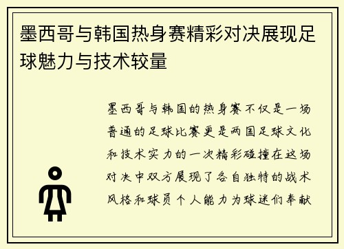 墨西哥与韩国热身赛精彩对决展现足球魅力与技术较量