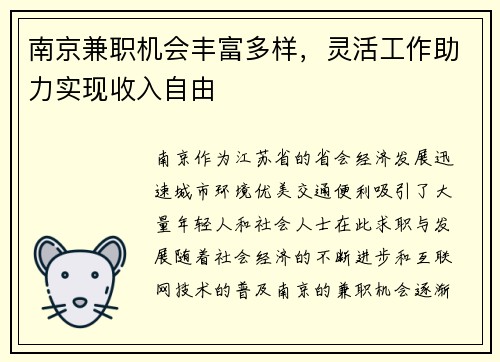 南京兼职机会丰富多样，灵活工作助力实现收入自由