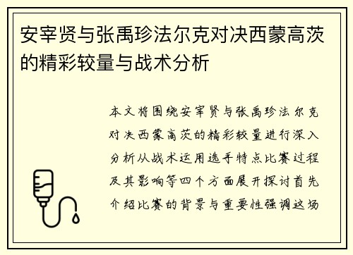 安宰贤与张禹珍法尔克对决西蒙高茨的精彩较量与战术分析