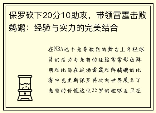 保罗砍下20分10助攻，带领雷霆击败鹈鹕：经验与实力的完美结合