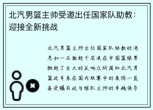 北汽男篮主帅受邀出任国家队助教：迎接全新挑战