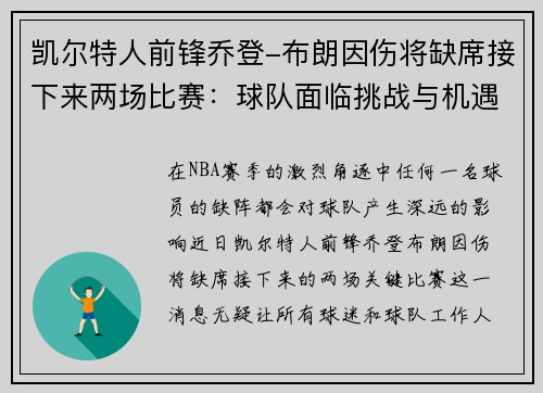 凯尔特人前锋乔登-布朗因伤将缺席接下来两场比赛：球队面临挑战与机遇