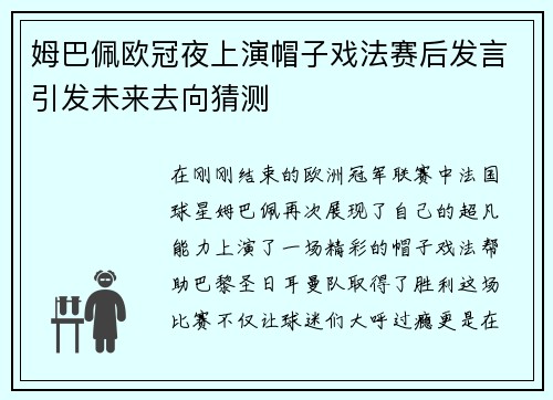 姆巴佩欧冠夜上演帽子戏法赛后发言引发未来去向猜测