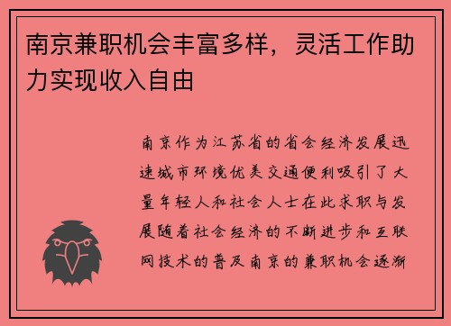 南京兼职机会丰富多样，灵活工作助力实现收入自由