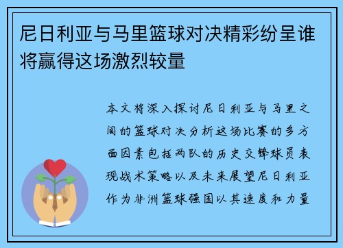 尼日利亚与马里篮球对决精彩纷呈谁将赢得这场激烈较量