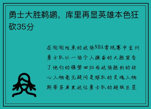 勇士大胜鹈鹕，库里再显英雄本色狂砍35分