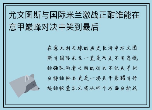 尤文图斯与国际米兰激战正酣谁能在意甲巅峰对决中笑到最后