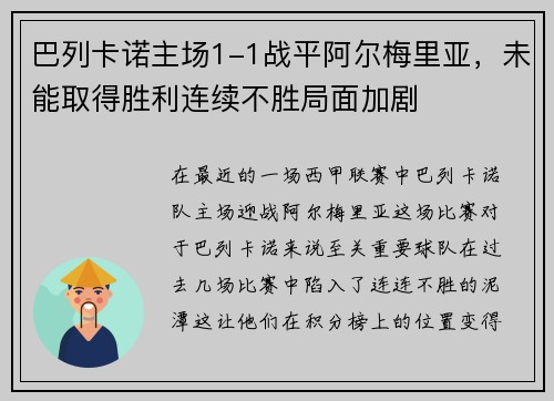 巴列卡诺主场1-1战平阿尔梅里亚，未能取得胜利连续不胜局面加剧