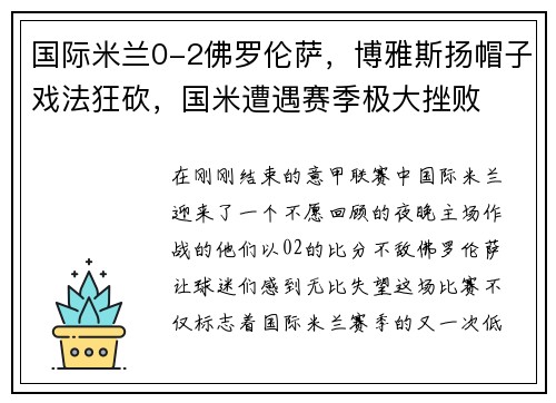 国际米兰0-2佛罗伦萨，博雅斯扬帽子戏法狂砍，国米遭遇赛季极大挫败
