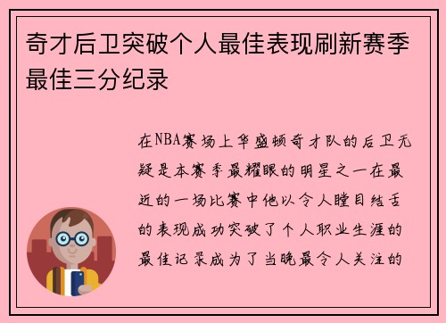 奇才后卫突破个人最佳表现刷新赛季最佳三分纪录