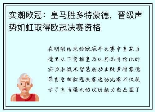 实潮欧冠：皇马胜多特蒙德，晋级声势如虹取得欧冠决赛资格