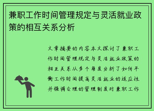 兼职工作时间管理规定与灵活就业政策的相互关系分析
