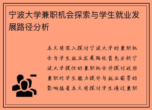 宁波大学兼职机会探索与学生就业发展路径分析