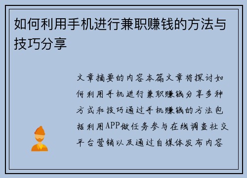 如何利用手机进行兼职赚钱的方法与技巧分享